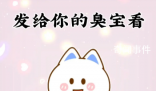 臭寶是什么梗 臭寶是什么意思