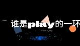 play的一環是什么梗 play的一環是什么意思