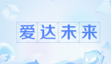 愛達未來是什么梗 愛達未來是什么意思