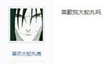 喜歡我大蛇丸嗎是什么梗 喜歡我大蛇丸嗎是什么意思