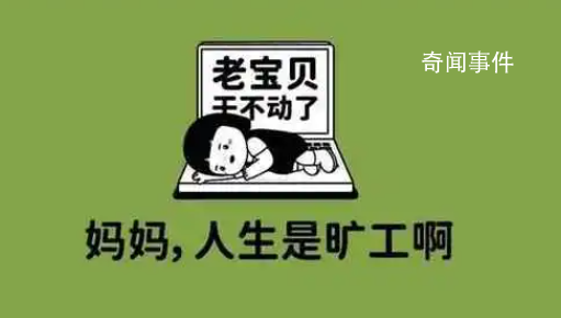 人生是曠工是什么梗 人生是曠工是什么意思