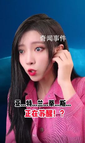 亞特蘭蒂斯正在蘇醒是什么梗 亞特蘭蒂斯正在蘇醒是什么意思