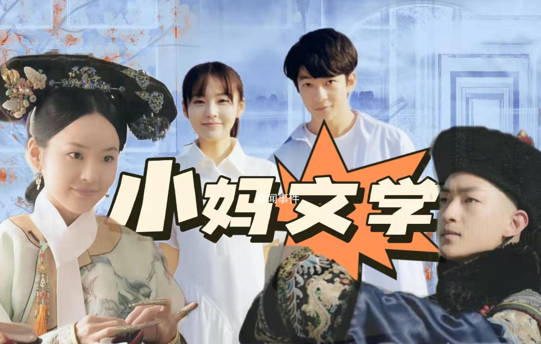 小媽文學(xué)是什么梗 小媽文學(xué)是什么意思