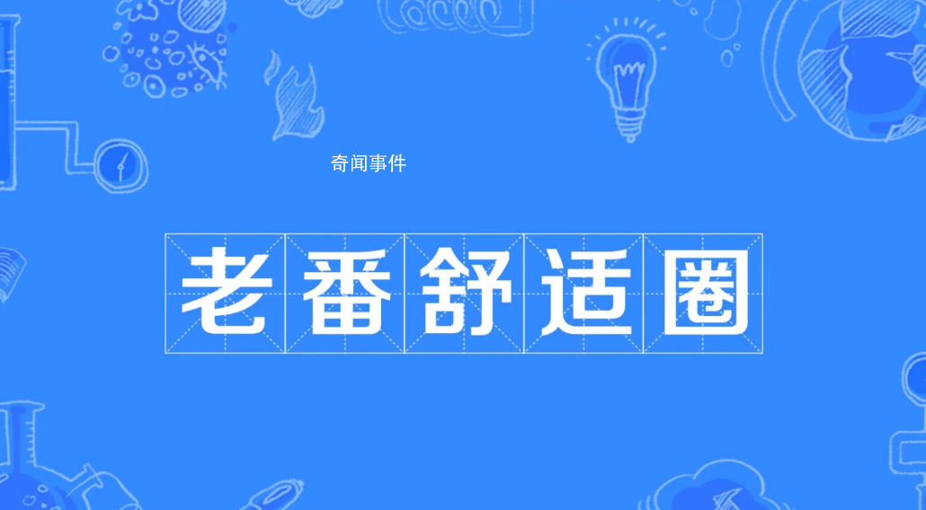 老番舒適圈是什么梗 老番舒適圈是什么意思