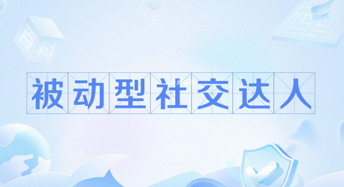 被動型社交達人是什么梗 被動型社交達人是什么意思