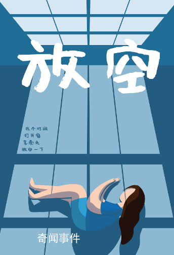 放空愛好者是什么梗 放空愛好者是什么意思