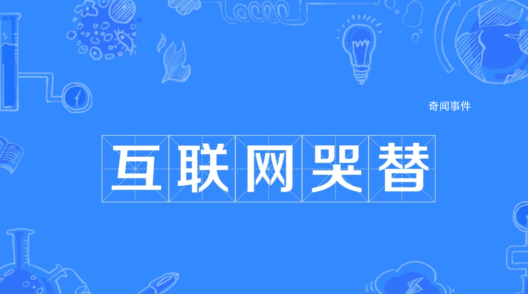 互聯網哭替是什么梗 互聯網哭替是什么意思