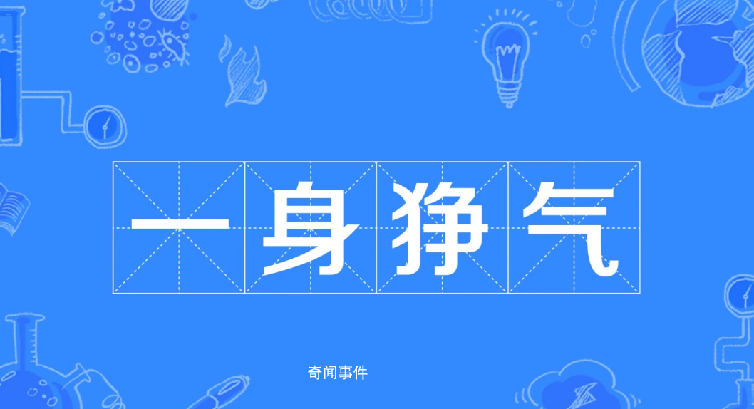 一身猙氣是什么梗 一身猙氣是什么意思