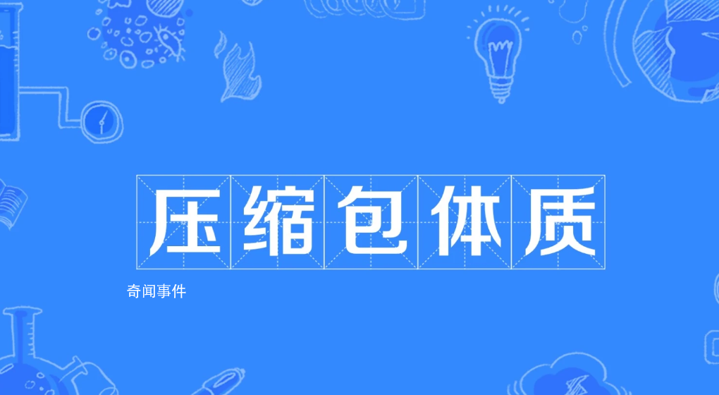 壓縮包體質是什么梗 壓縮包體質是什么意思
