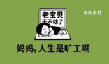 人生是曠工是什么梗 人生是曠工是什么意思