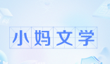 小媽文學是什么梗 小媽文學是什么意思