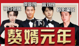 娛樂圈贅婿元年是什么梗 娛樂圈贅婿元年是什么意思