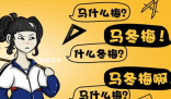 馬冬梅現象是什么梗 馬冬梅現象是什么意思