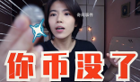 你幣沒了是什么梗 你幣沒了是什么意思