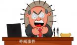 一身猙氣是什么梗 一身猙氣是什么意思