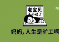 人生是曠工是什么梗 人生是曠工是什么意思