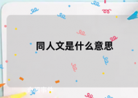 同人文是什么梗 同人文是什么意思
