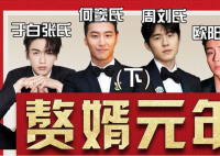 娛樂(lè)圈贅婿元年是什么梗 娛樂(lè)圈贅婿元年是什么意思