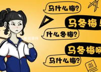 馬冬梅現(xiàn)象是什么梗 馬冬梅現(xiàn)象是什么意思