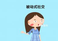 被動型社交達人是什么梗 被動型社交達人是什么意思
