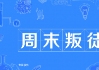 周末叛徒是什么梗 周末叛徒是什么意思