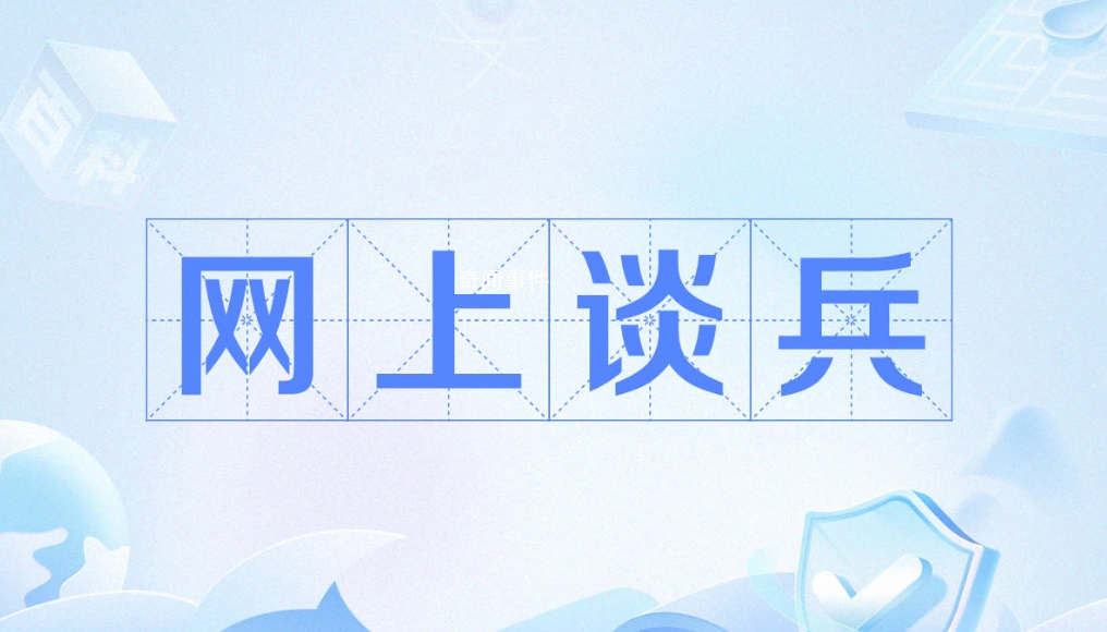 網(wǎng)上談兵是什么梗 網(wǎng)上談兵是什么意思