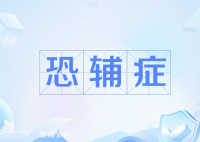 恐輔癥是什么梗 恐輔癥是什么意思