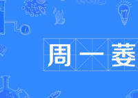 周一萎是什么梗 周一萎是什么意思