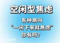空閑型焦慮是什么梗 空閑型焦慮是什么意思