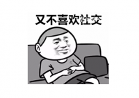 社交懶癌是什么梗 社交懶癌是什么意思