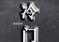 冷門是什么梗 冷門是什么意思