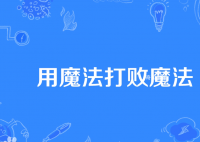 用魔法打敗魔法是什么梗 用魔法打敗魔法是什么意思