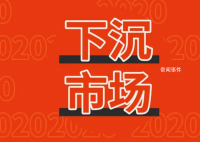 市場下沉是什么梗 市場下沉是什么意思