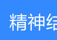 精神結扎是什么梗 精神結扎是什么意思