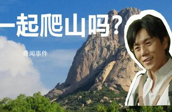 一起爬山嗎是什么梗 一起爬山嗎是什么意思