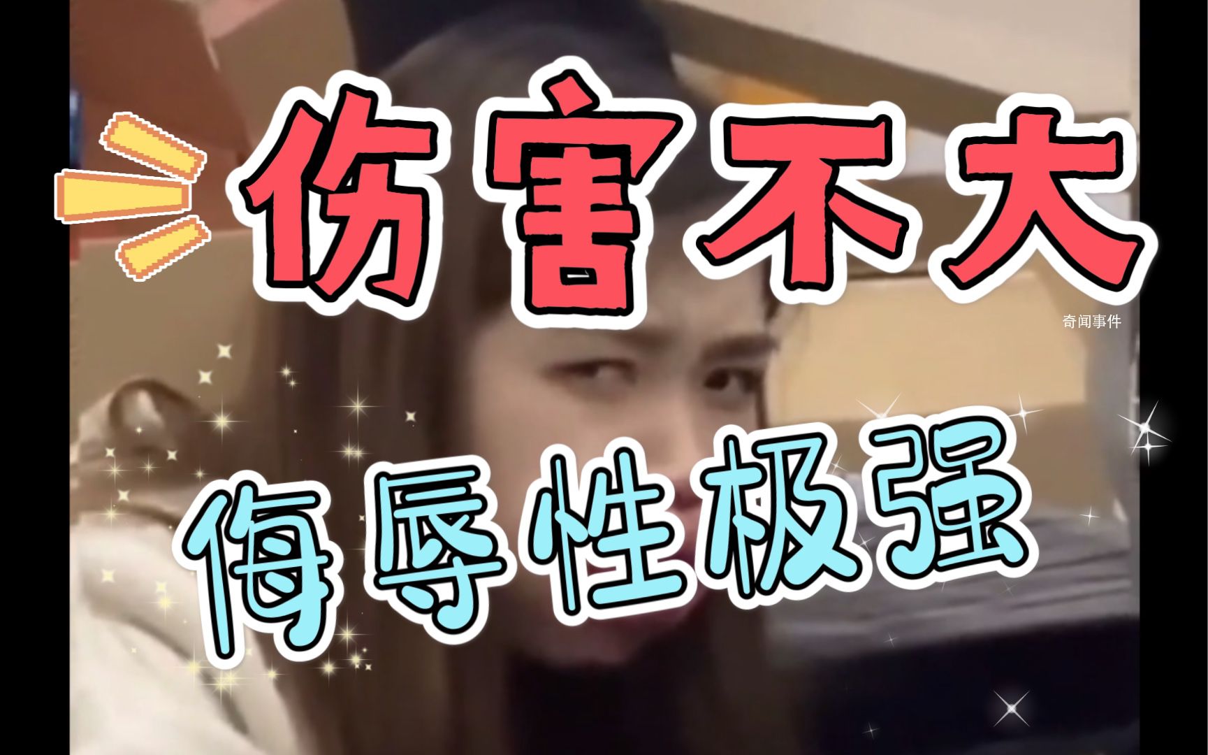 傷害性不高，侮辱性極強是什么梗 傷害性不高，侮辱性極強是什么意思