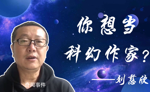 劉慈欣6是什么梗 劉慈欣6是什么意思