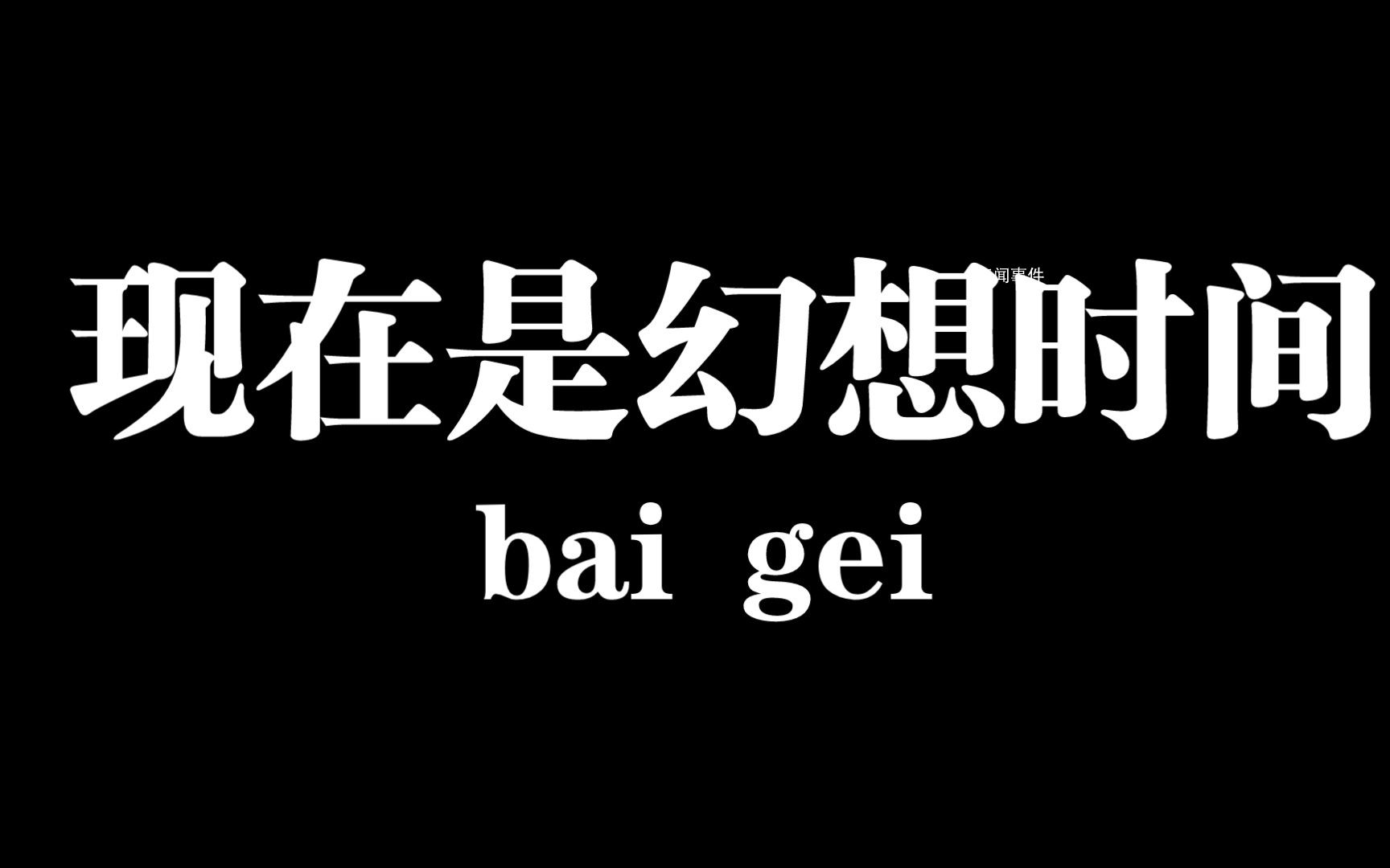 現在是幻想時間是什么梗 現在是幻想時間是什么意思