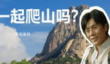 一起爬山嗎是什么梗 一起爬山嗎是什么意思