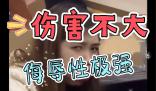 傷害性不高，侮辱性極強(qiáng)是什么梗 傷害性不高，侮辱性極強(qiáng)是什么意思
