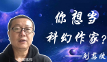 劉慈欣6是什么梗 劉慈欣6是什么意思