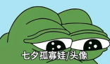 七夕蛤蟆是什么梗 七夕蛤蟆是什么意思