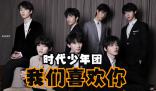 時代少年團我們喜歡你是什么梗 時代少年團我們喜歡你是什么意思
