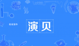 演貝是什么梗 演貝是什么意思